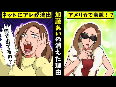 【実話】加藤あいが消えた理由…入浴シーンがネットに流出?