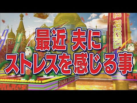 最近 夫にストレスを感じる事【踊る!さんま御殿!!公式】