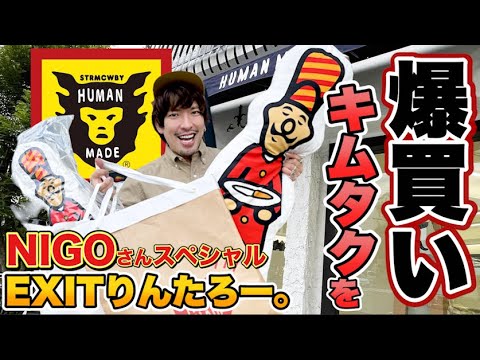【キムタクを爆買い‼】EXITりんたろー 。の木村拓哉さんに憧れてNIGOさん購入スペシャル‼裏原宿再来編【HUMAN MADE(ヒューマンメイド)】