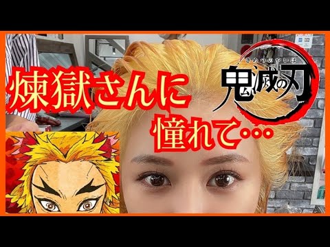 【ご報告】念願のハイトーンにしたよ【早く言いたかった】