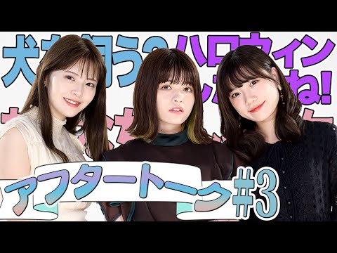 【景井ひな×鈴木ゆうか×新井日菜】ひなちゃん、犬を飼う?ドラマ主演決定のゆうかちゃんは…【#3 収録後アフタートーク】