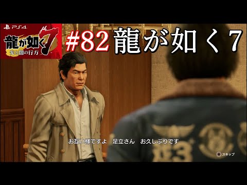 #82【PS4】龍が如く7 光と闇の行方 第十五章 成り上がりの果てに(2)