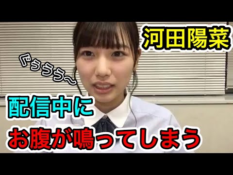 食べ物の話でお腹が鳴っちゃう河田陽菜【日向坂46 SHOWROOM 切り抜き】