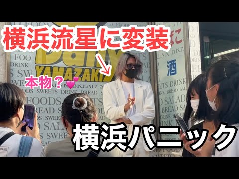 【変装企画】横浜で、横浜流星に変装して歩いたら女子達に囲まれたww
