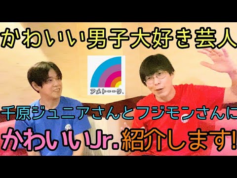 アメトーーク!【かわいい男子大好き芸人】千原ジュニアさんフジモンさんにかわいいJr.をプレゼン!