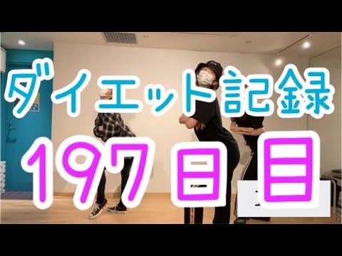 【197日目】莉乃ちゃんと踊って痩せよう大作戦
