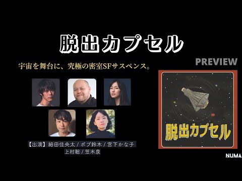 『脱出カプセル』PREVIEW ver.