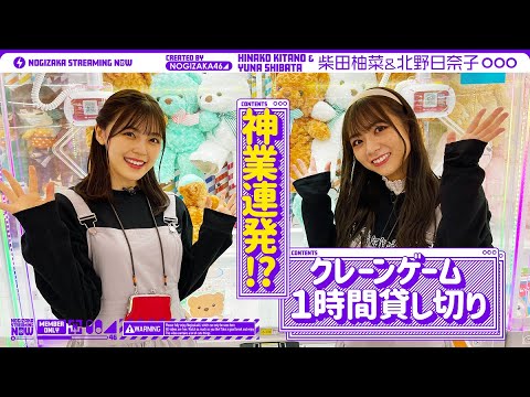 【クレーンゲーム】柴田柚菜と北野日奈子が日本最大級のゲーセンを貸切ってみた!