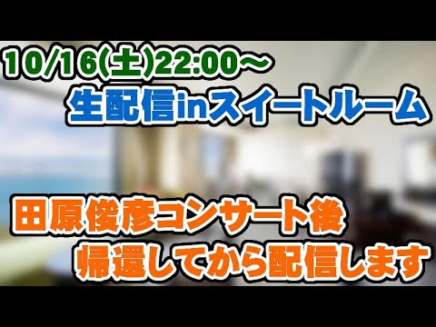 【生放送!】10/16(土)22:00~田原俊彦コンサート後すぐの配信!& 9月、10月生まれの方お誕生日おめでとう!