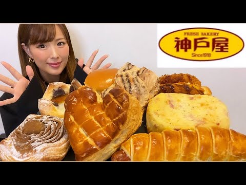【菓子パン】神戸屋のパンを好きなだけ買ってきたよ!惣菜パンと交互に食べたら最高!【大食い】