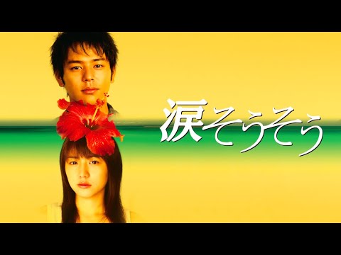 映画『涙そうそう』予告 出演:妻夫木聡/長澤まさみ