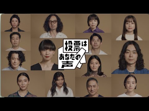 VOICE PROJECT 投票はあなたの声 (秋元才加 安藤玉恵 石橋静河 小栗旬 コムアイ 菅田将暉 Taka 滝藤賢一 仲野太賀 二階堂ふみ 橋本環奈 前野朋哉 ローラ 渡辺謙)