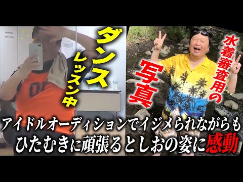【悲報】我らがとしお。吉本発のアイドルオーディションで若手芸人から軽くイ〇メを受けていたことが判明。【岡田斗司夫/切り抜き】