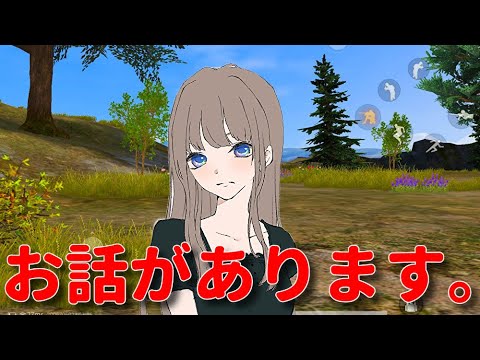 【荒野行動】みなさんにお伝えしたいことがあります。