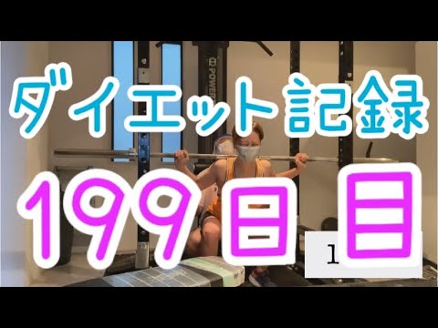 【199日目】攻めたポジションでのスクワットマジきつい