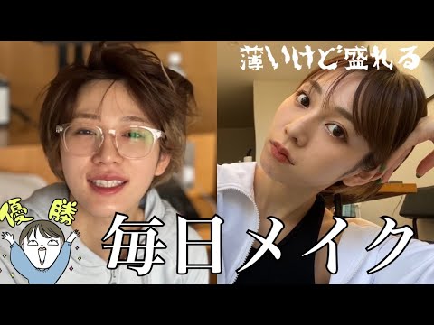 【久々毎日メイク】薄くなったけど盛れるはず!