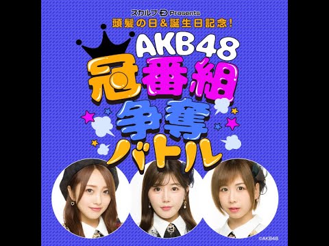 2021.10.17 スカルプD Presents 頭髪の日&誕生日記念!AKB48冠番組争奪バトル! 本田仁美 リモート出演