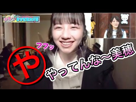甘い声でやってる渡邉美穂「声春っ おひさまカメラ」【日向坂46 SHOWROOM 切り抜き】