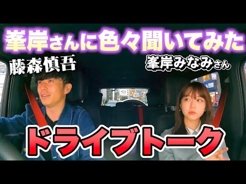 あの件のこと聞いていい??藤森慎吾、峯岸みなみさんとドライブトーク!