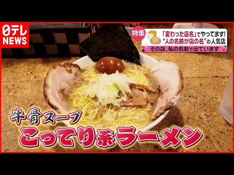 【変わった店名】“自分の名前”を店名にしたワケ…名店の流れくむ「こってり系」ラーメン店主のこだわり