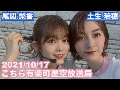 【櫻坂46】こちら有楽町星空放送局 尾関梨香 土生瑞穂 2021/10/17 (ラジオ)