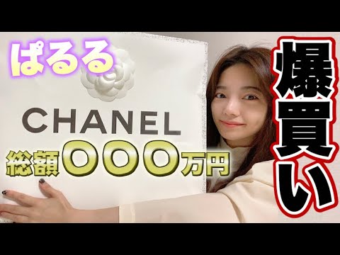 【爆買い】CHANELで〇〇〇万円😹💴購入品紹介