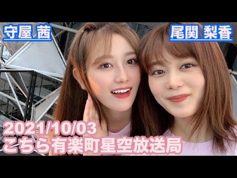 【櫻坂46】こちら有楽町星空放送局 尾関梨香 守屋茜 2021/10/03 (ラジオ)