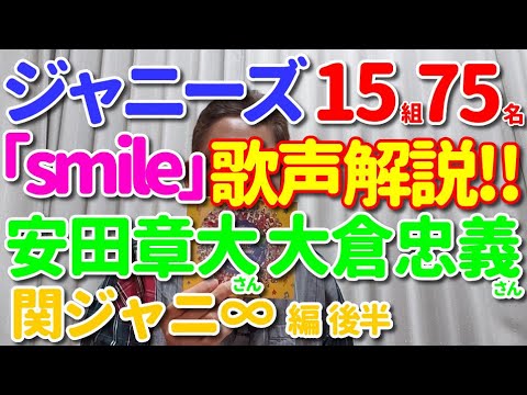 【「smile」歌レポ⑧関ジャニ∞編 後半】ジャニーズ15組75名歌声徹底解説‼ 安田章大さん 大倉忠義さん 初見でのレコーディング動画でボイストレーナー唸る?!う、上手い!!
