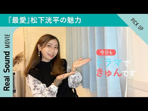 『最愛』松下洸平=大輝の魅力に迫る【今日もドラマできゅんです】