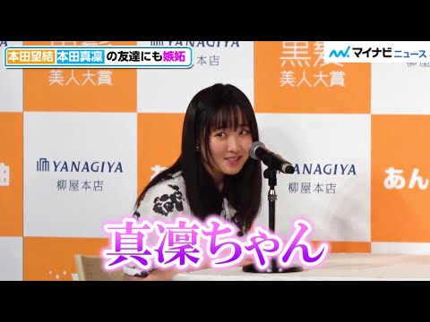 本田望結、姉・真凜の友達にも嫉妬で恋愛観は”重め” 高橋ひかるは年の差恋愛希望!?「柳屋あんず油」Presents第5回黒髪美人大賞授賞式