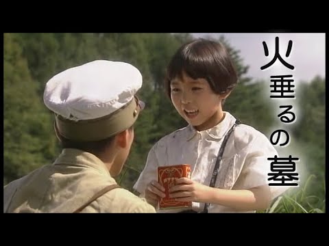 (ドラマ)火垂るの墓