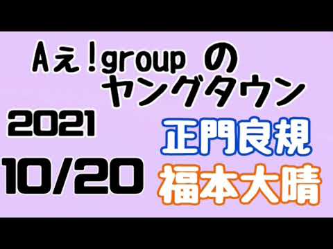 Aぇ!groupのMBSヤングタウン ヤンタン 正門良規 福本大晴 2021年10月20日