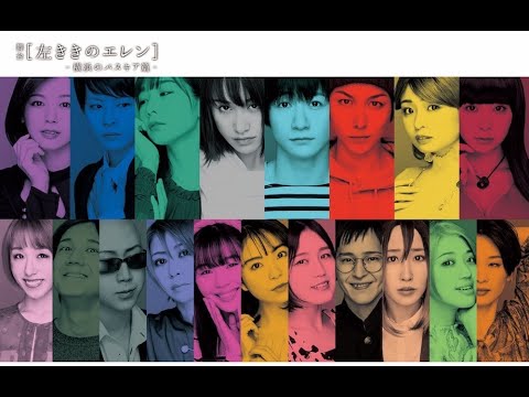 舞台『左ききのエレン-横浜のバスキア篇-』トレーラー映像