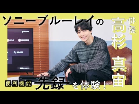 アニメ好き・高杉真宙がソニーのブルーレイ『先録』を使ったら…「幸せすぎる!」と大満足!