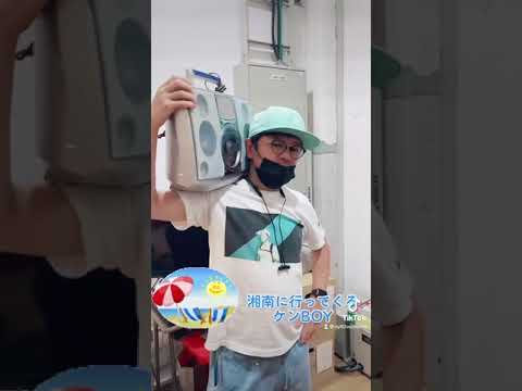 湘南に行ってくるケンBOY #Shorts