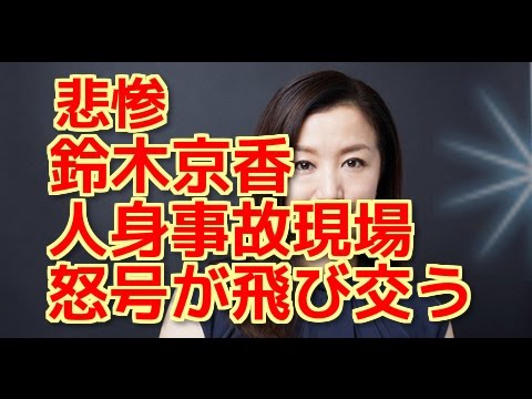 【悲惨】鈴木京香 長谷川博己 熱愛 人身事故 現場の真相 彼は同乗していた!?