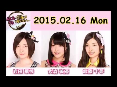 AKB48今夜は帰らない・・・ 大森美優・岩田華怜・武藤十夢 150216