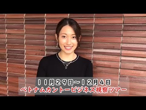 【ベトナムビジネス視察ツアー】大野いとさんからビデオメッセージ