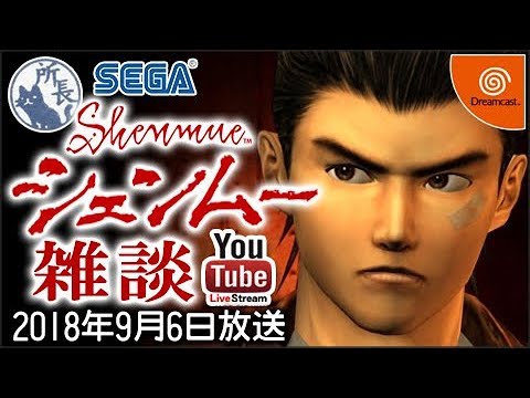 親友と語るシェンムー【雑談】