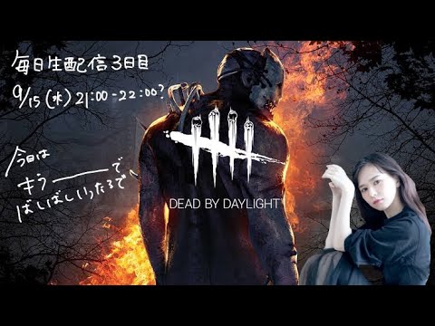 【DbD】毎日配信3日目【生配信】
