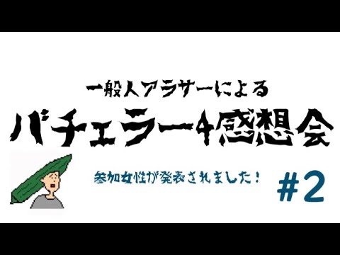 【バチェラー4感想会】参加女性発表されたから語ろ!#2