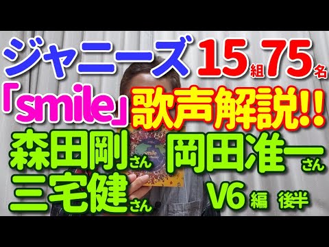 【「smile」歌レポ② V6 後編】ジャニーズ15組75名歌声徹底解説‼ V6 森田剛さん 三宅健さん 岡田准一さん 編 ボイストレーナーが『うわっ、良いっ!』と思わずつぶやいたのは…?!