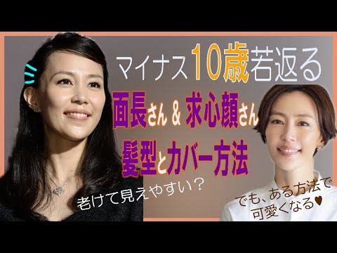 40代・50代の女性がマイナス10歳若返る髪型や輪郭カバー方法を木村佳乃さんをモデルに解説しています!あなたに合うヘアスタイル作りの参考にして下さい!