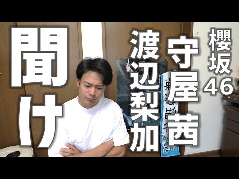 櫻坂46守屋茜、渡辺梨加を救いたい