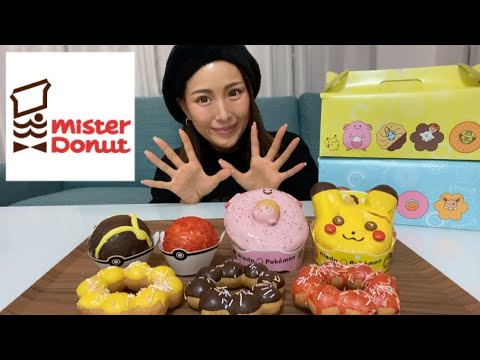 【ミスド新商品】ポケモンドーナツを食べる!【ピカチュウ】