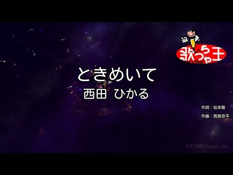 【カラオケ】ときめいて/西田 ひかる