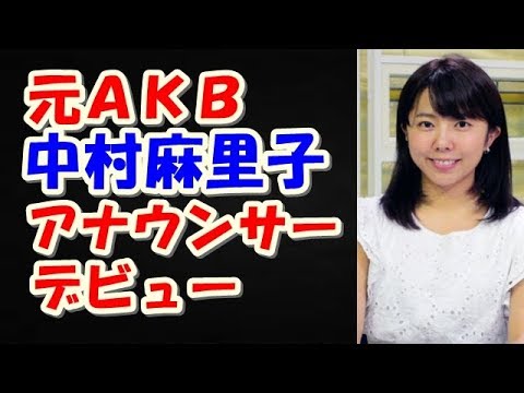 元AKB中村麻里子「まりパンって、呼んでね」…アナウンサーデビュー