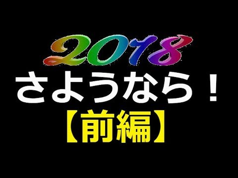 2018年を振り返る さようなら2018【前編】
