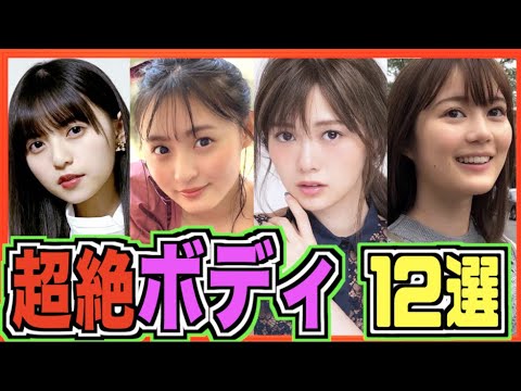【超絶美】乃木坂46のスタイル抜群メンバー12人。(遠藤さくら、齋藤飛鳥、白石麻衣、他)