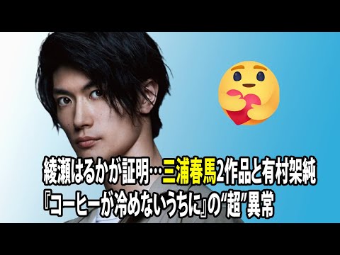 無料 芸能 ニュース 24時間 | 綾瀬はるかが証明…三浦春馬2作品と有村架純『コーヒーが冷めないうちに』の“超”異常